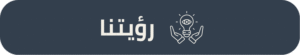 رؤية ODS
