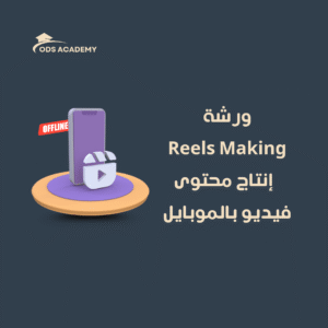 ورشة صناعة الـ Reels بالموبايل – Reels Making workshop
