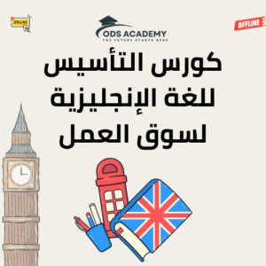 كورس التأسيس للغة الإنجليزية لسوق العمل (للمبتدئين) | ODS Academy