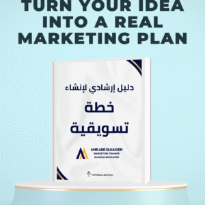 الدليل الإرشادي لإنشاء خطة تسويقية خطوة بخطوة