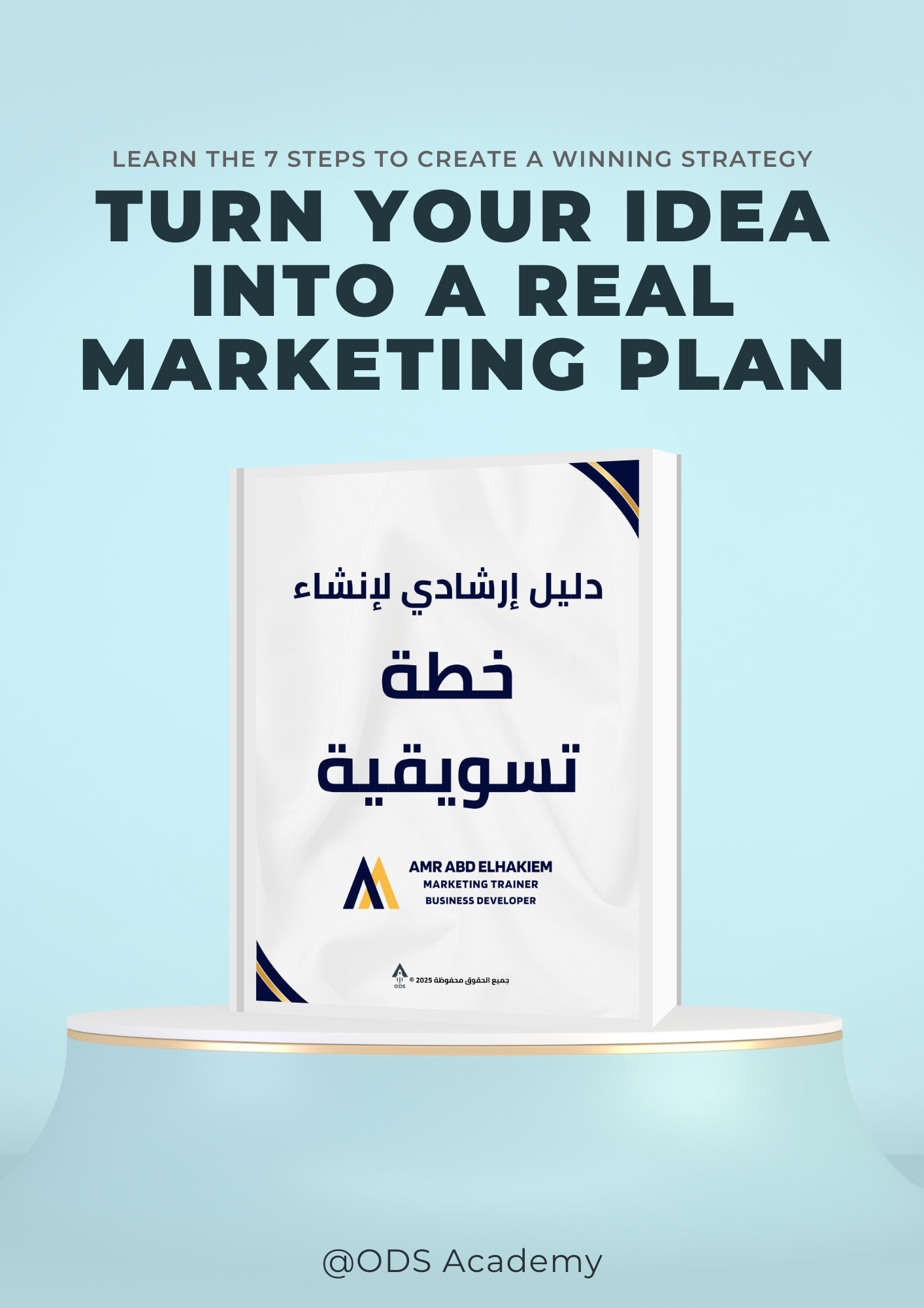 الدليل الإرشادي لإنشاء خطة تسويقية خطوة بخطوة