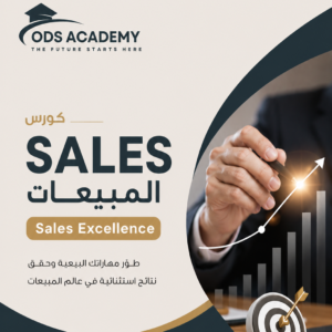 كورس المبيعات (Sales)