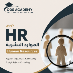 كورس الموارد البشرية HR من الأساس إلى الاحتراف - ODS Academy