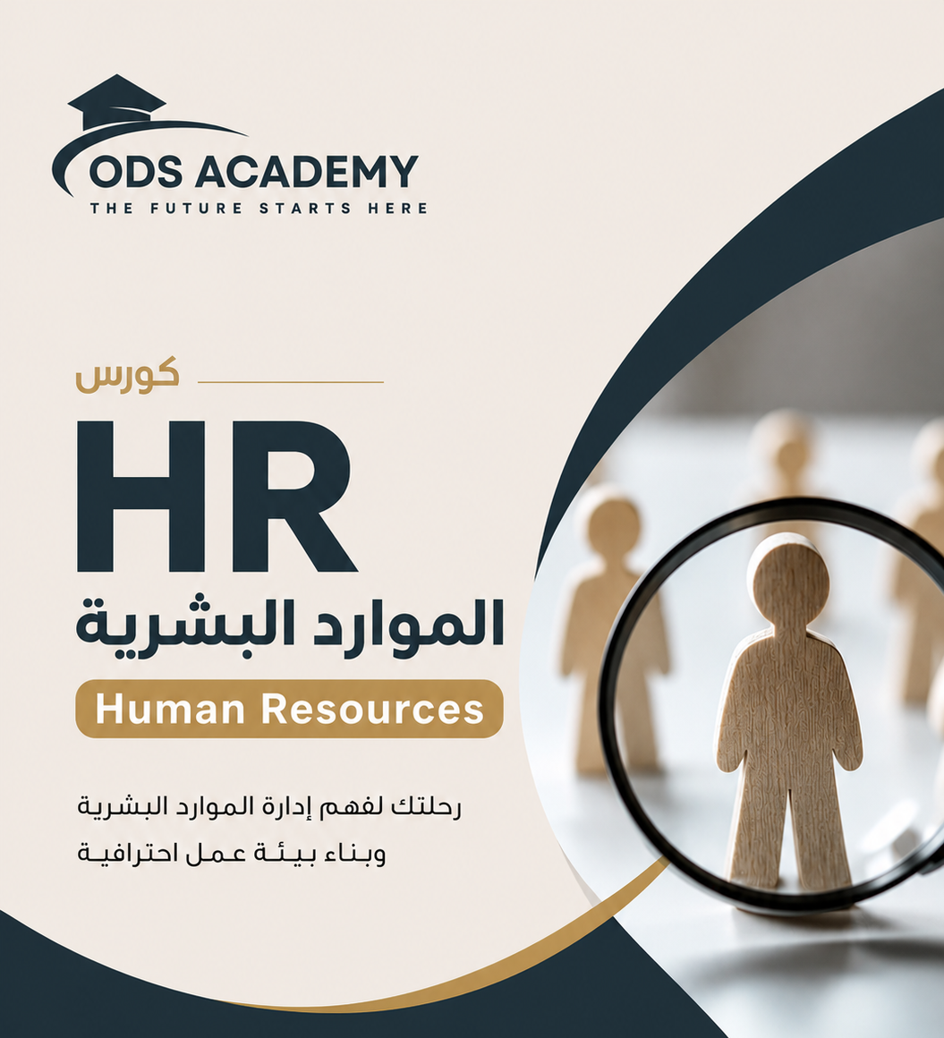 كورس الموارد البشرية HR من الأساس إلى الاحتراف - ODS Academy